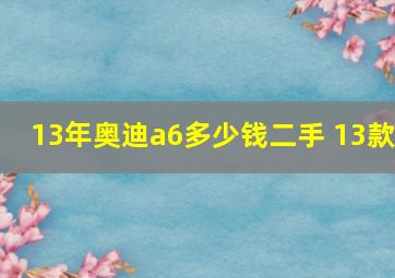 13年奥迪a6多少钱二手 13款